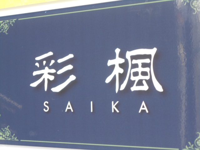 彩楓  さいか