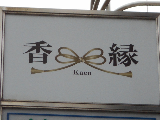 静岡 スナック 香縁