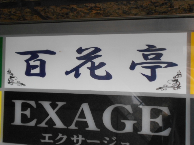 百花亭  ひゃっかてい