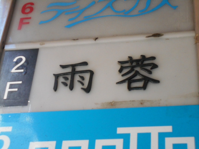 雨蓉