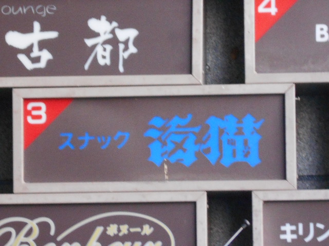 旭川 スナック 海猫