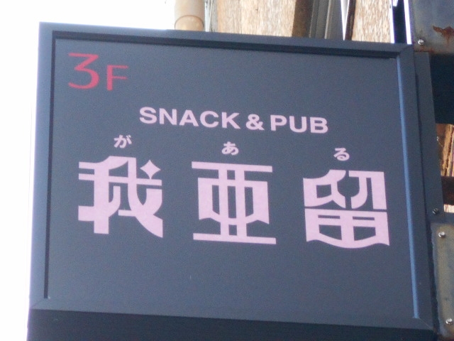 徳島 スナック＆パブ 我亜留 がある