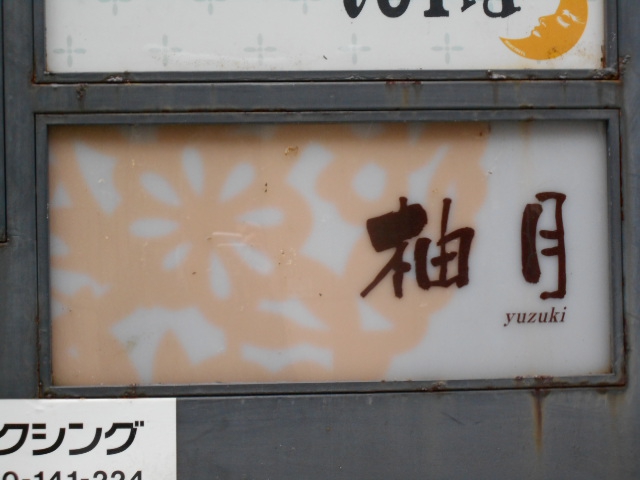 盛岡 スナック 柚月