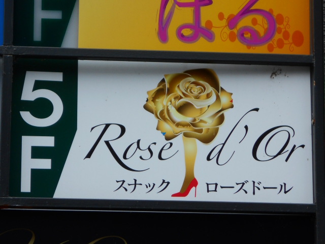 スナック ローズドール