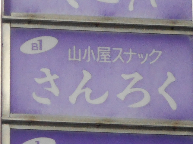 山小屋スナック さんろく