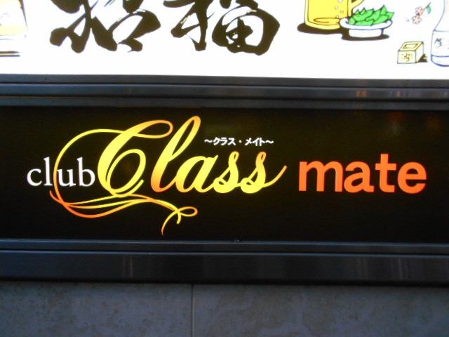 クラブ クラス・メイト