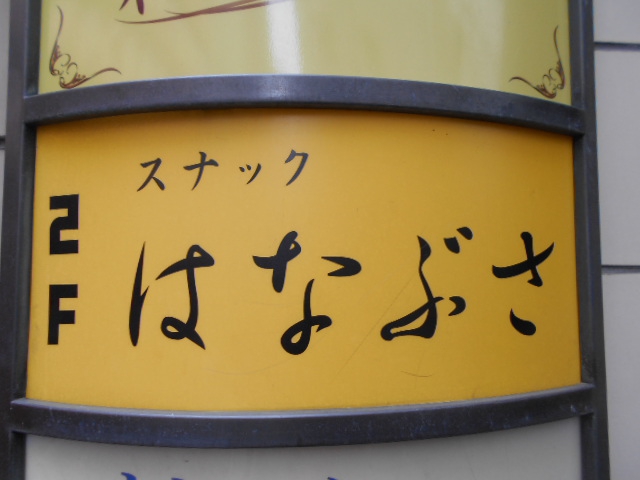 上野 スナック はなぶさ