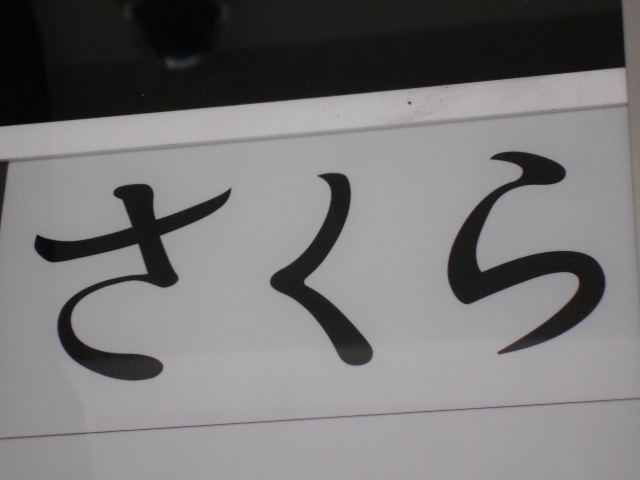 新宿 歌舞伎町 スナック さくら