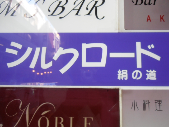 赤坂 スナック シルクロード