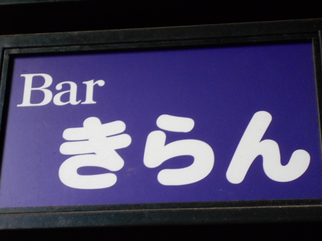 Bar きらん