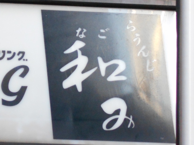 らうんじ和み