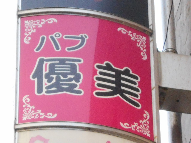 中国パブ 優美ナンバー2