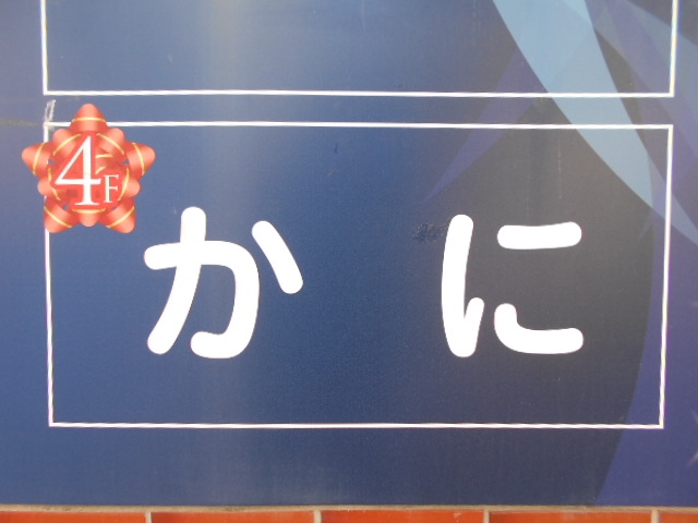 下関 スナック　かに