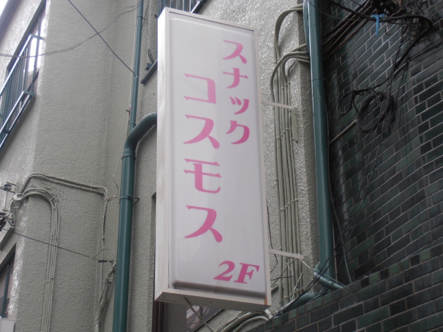 パブコスモス