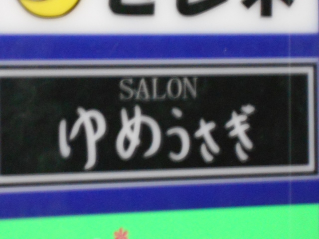 スナック ゆめうさぎ