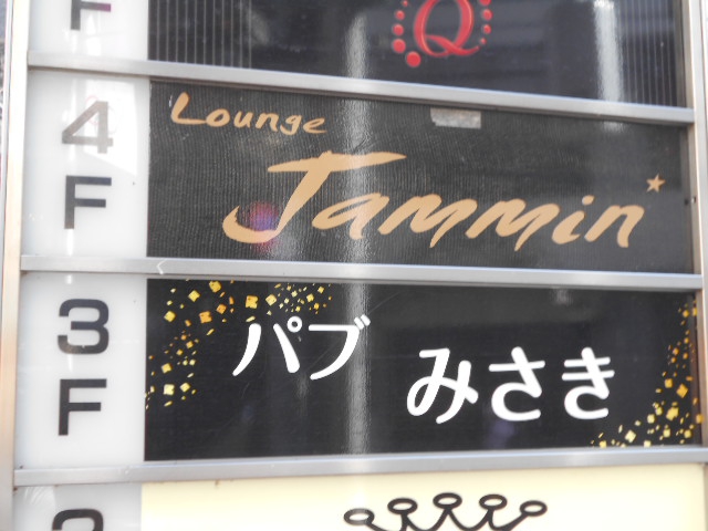 Lounge Jammin  ジャミン