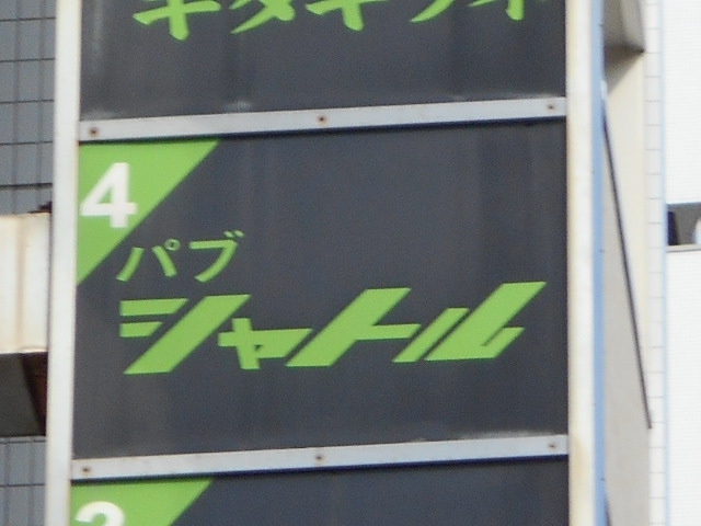 静岡 パブ シャトル