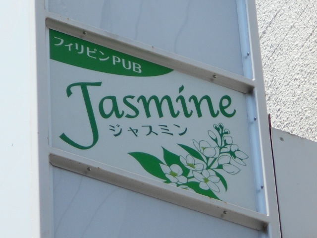 パブ　ジャスミン