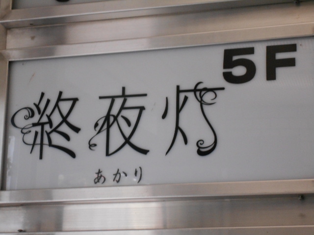 すすきの スナック 終夜灯 アカリ
