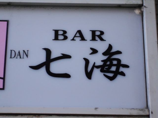 BAR 七海(ななみ)