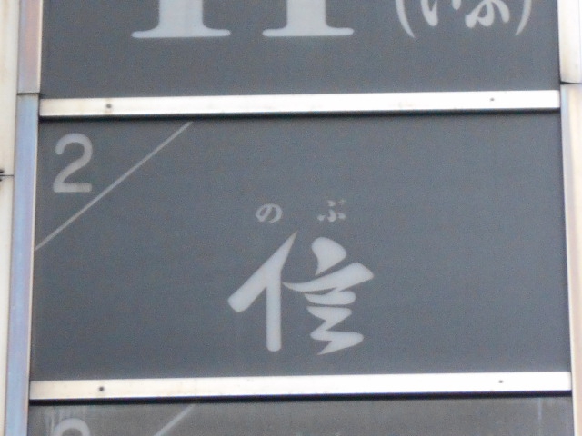 信　のぶ