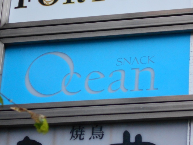 高松 スナック オーシャン Ocean