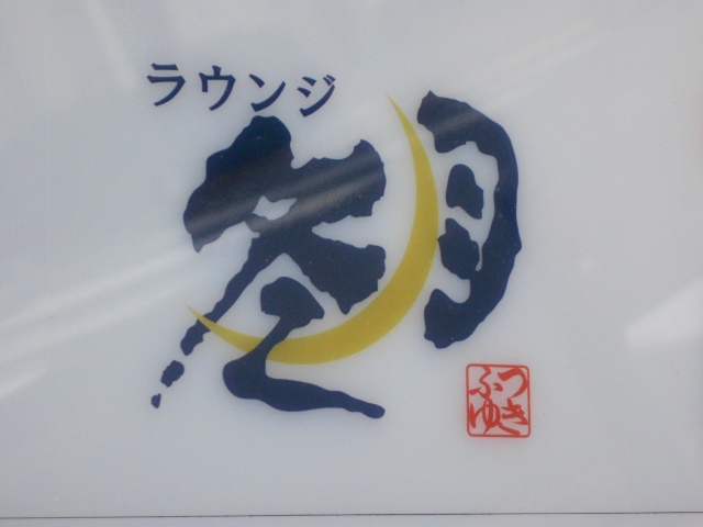 ラウンジ冬月
