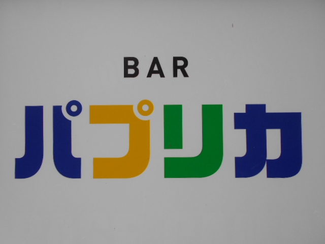 BAR パプリカ