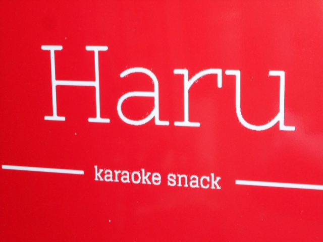 阿佐ヶ谷 カラオケスナック Haru