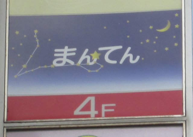 スナック　まんてん