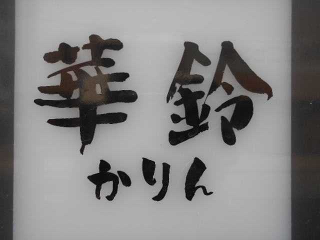釧路 スナック 華鈴