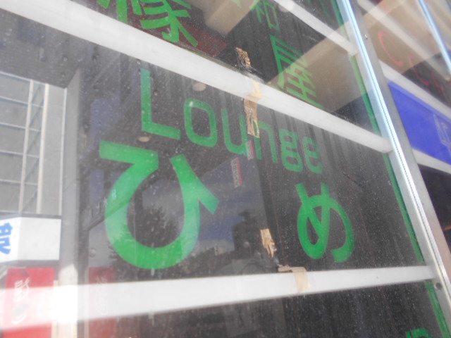 Lounge ひめ