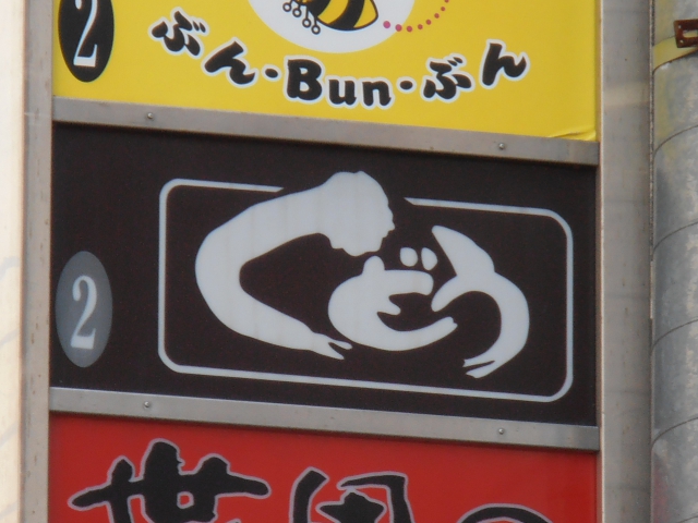 くどう