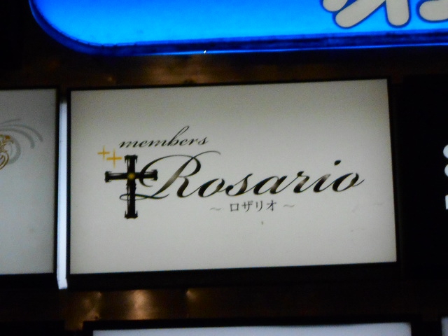 メンバーズ　ロザリオ
