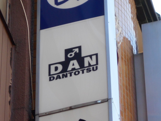 DANTOTSU