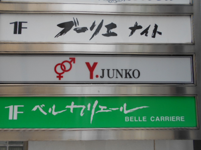 甲府 ワイ ジュンコ Y.JUNKO