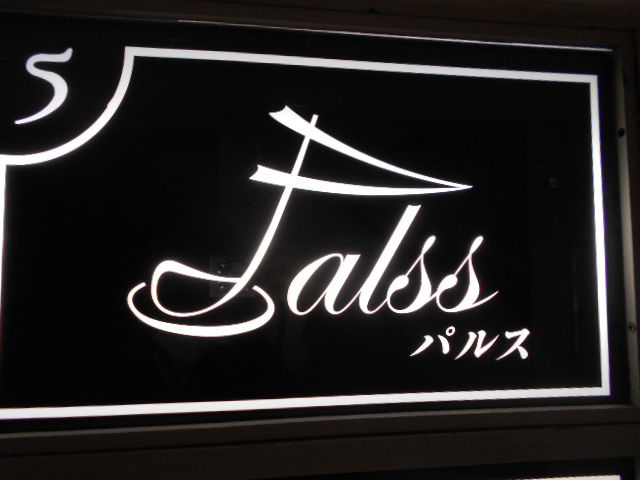 関内 スナック Palss パルス