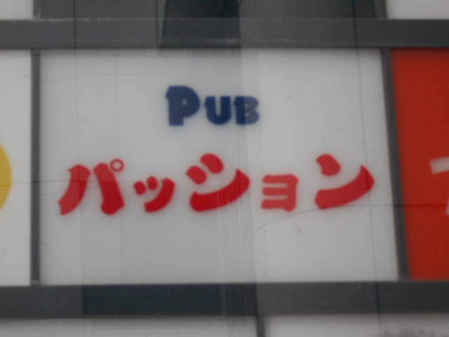 パブ・パッション