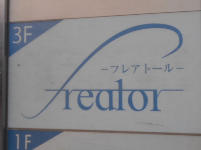 BAR  freator　フレアトール