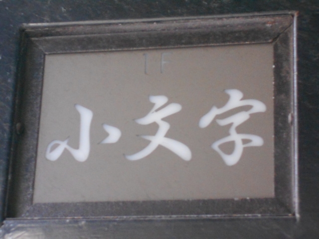 小倉 スナック 小文字