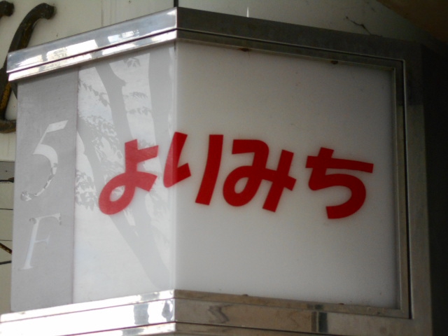 よりみち