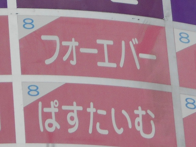 ぱすたいむ