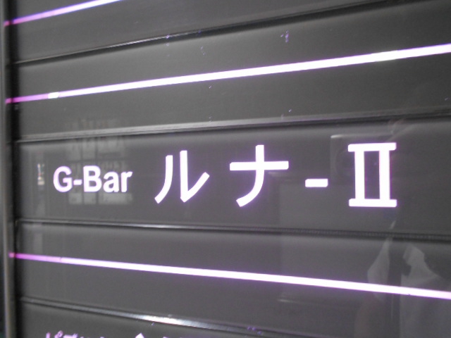 G-Bar ルナ-Ⅱ
