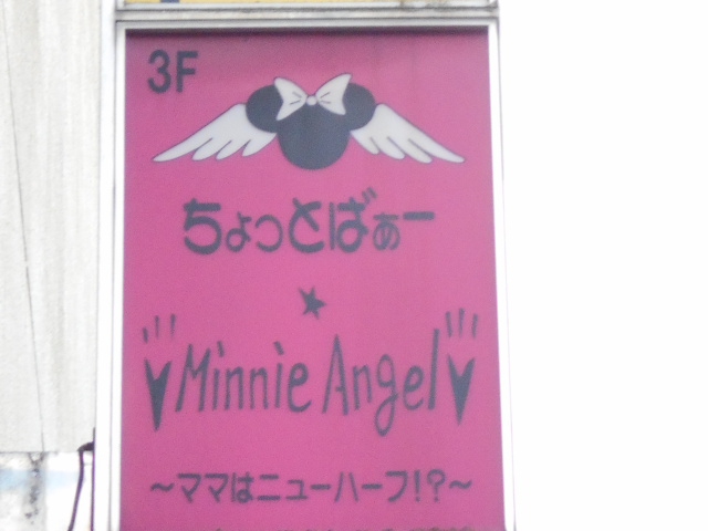 ちょっとばー Minnie Angel ママはニューハーフ