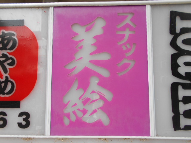 甲府 スナック 美絵
