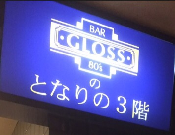 BAR GLOSS のとなりの3階