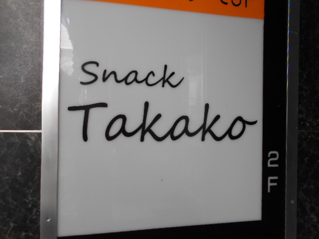 甲府 スナック Takako