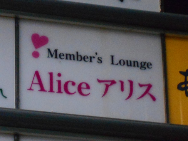 メンバーズ ラウンジ アリス Alice
