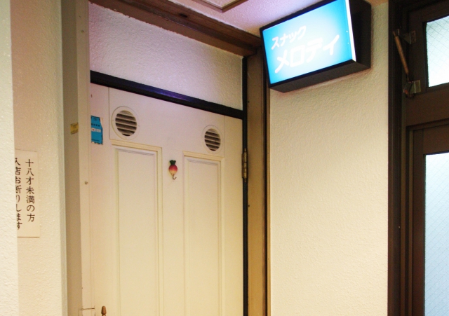 錦糸町 スナック メロディ