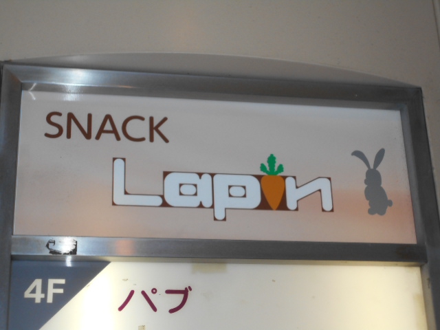 スナック Lapan